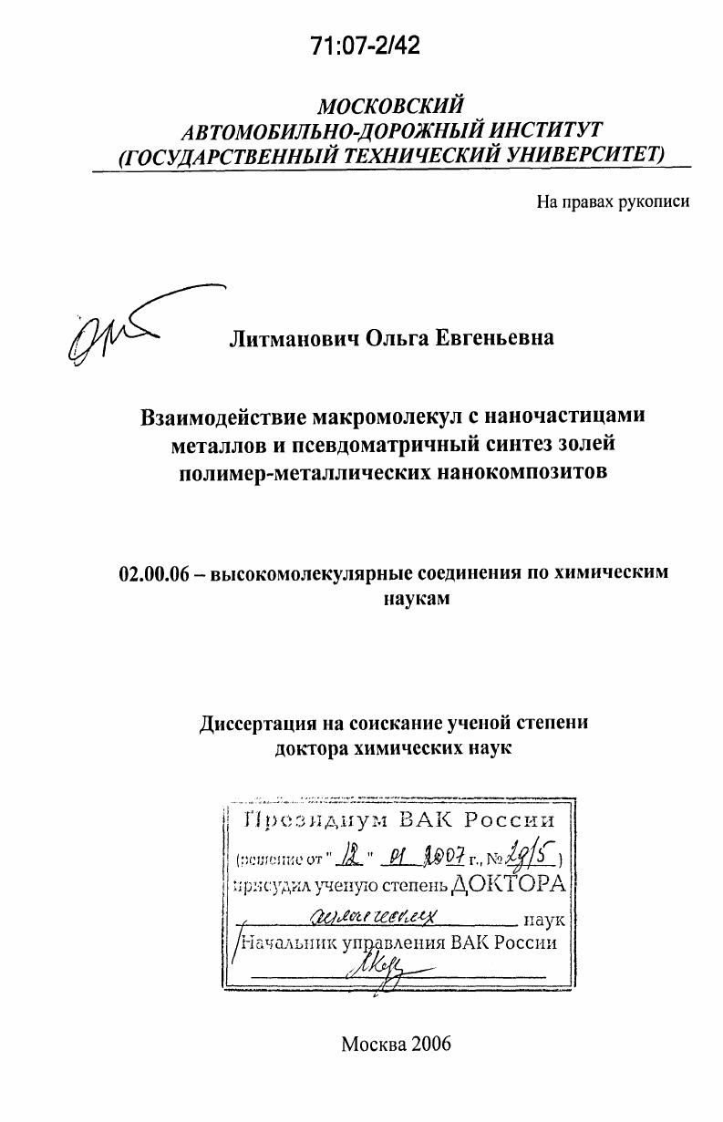 Взаимодействие макромолекул с наночастицами металлов и псевдоматричный синтез золей полимер-металлических нанокомпозитов