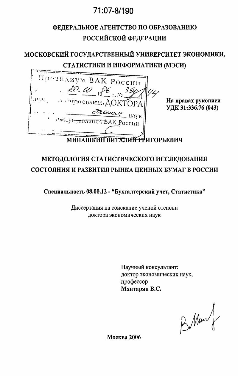 Методология статистического исследования состояния и развития рынка ценных бумаг в России