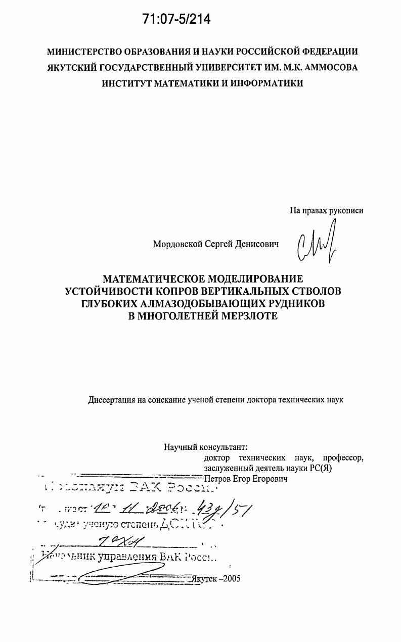 Математическое моделирование устойчивости копров вертикальных стволов глубоких алмазодобывающих рудников в многолетней мерзлоте