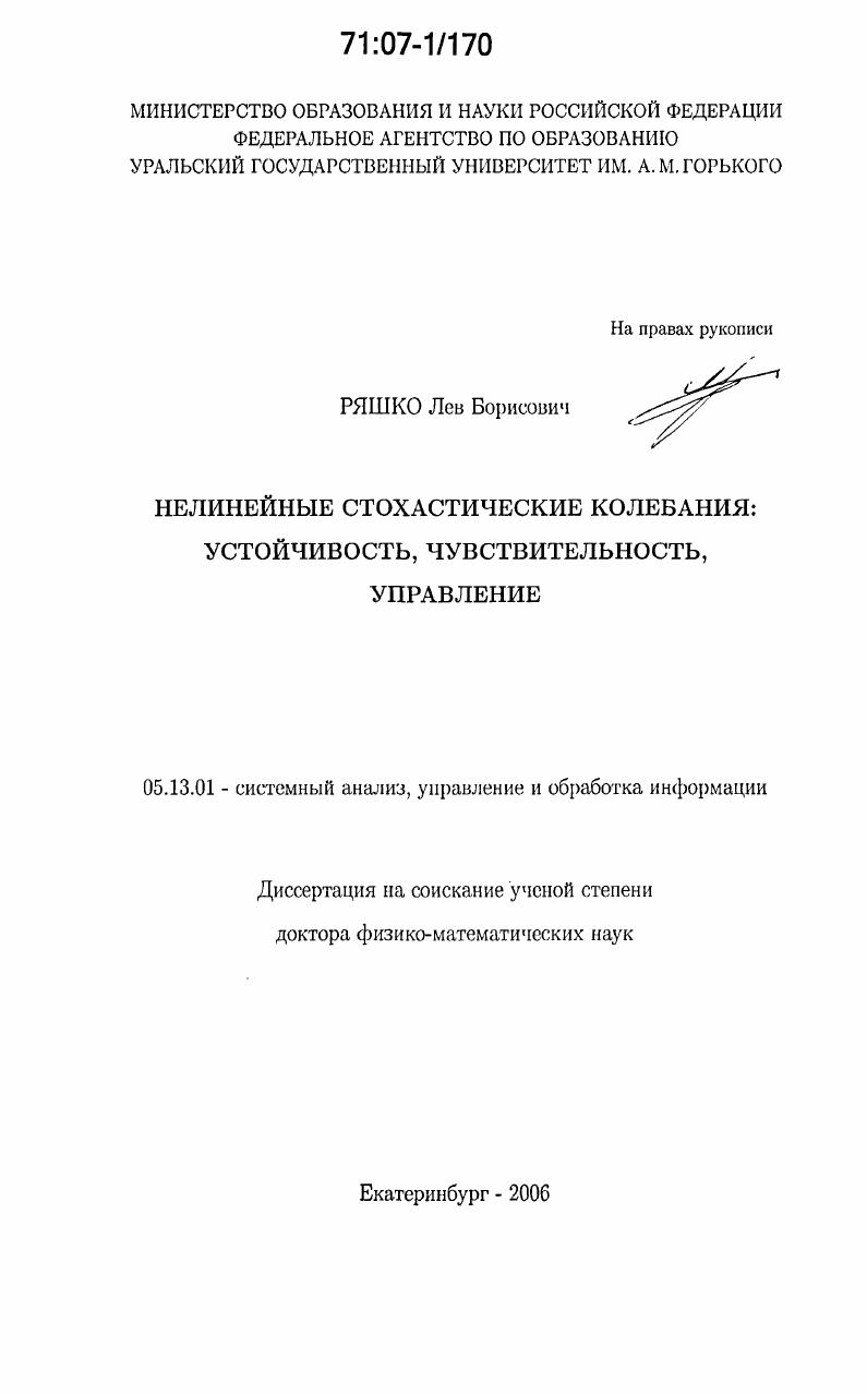 скачать диссертацию Нелинейные стохастические колебания : устойчивость, чувствительность, управление Нелинейные стохастические колебания : устойчивость, чувствительность, управление