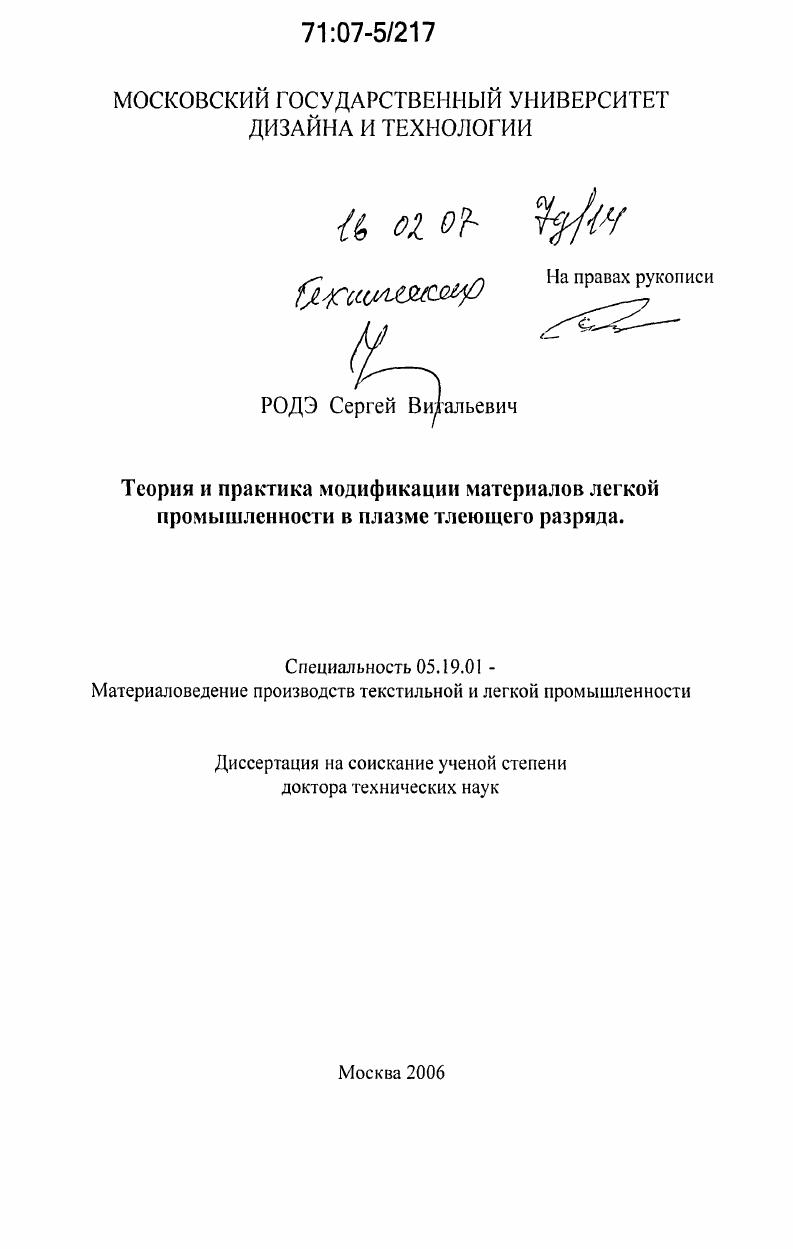 Теория и практика модификации материалов легкой промышленности в плазме тлеющего разряда