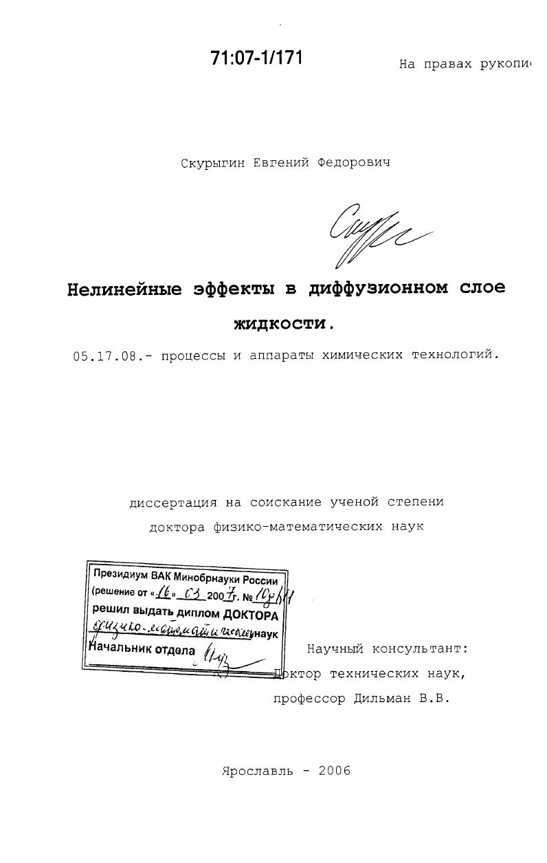 скачать диссертацию Нелинейные эффекты в диффузионном слое жидкости Нелинейные эффекты в диффузионном слое жидкости