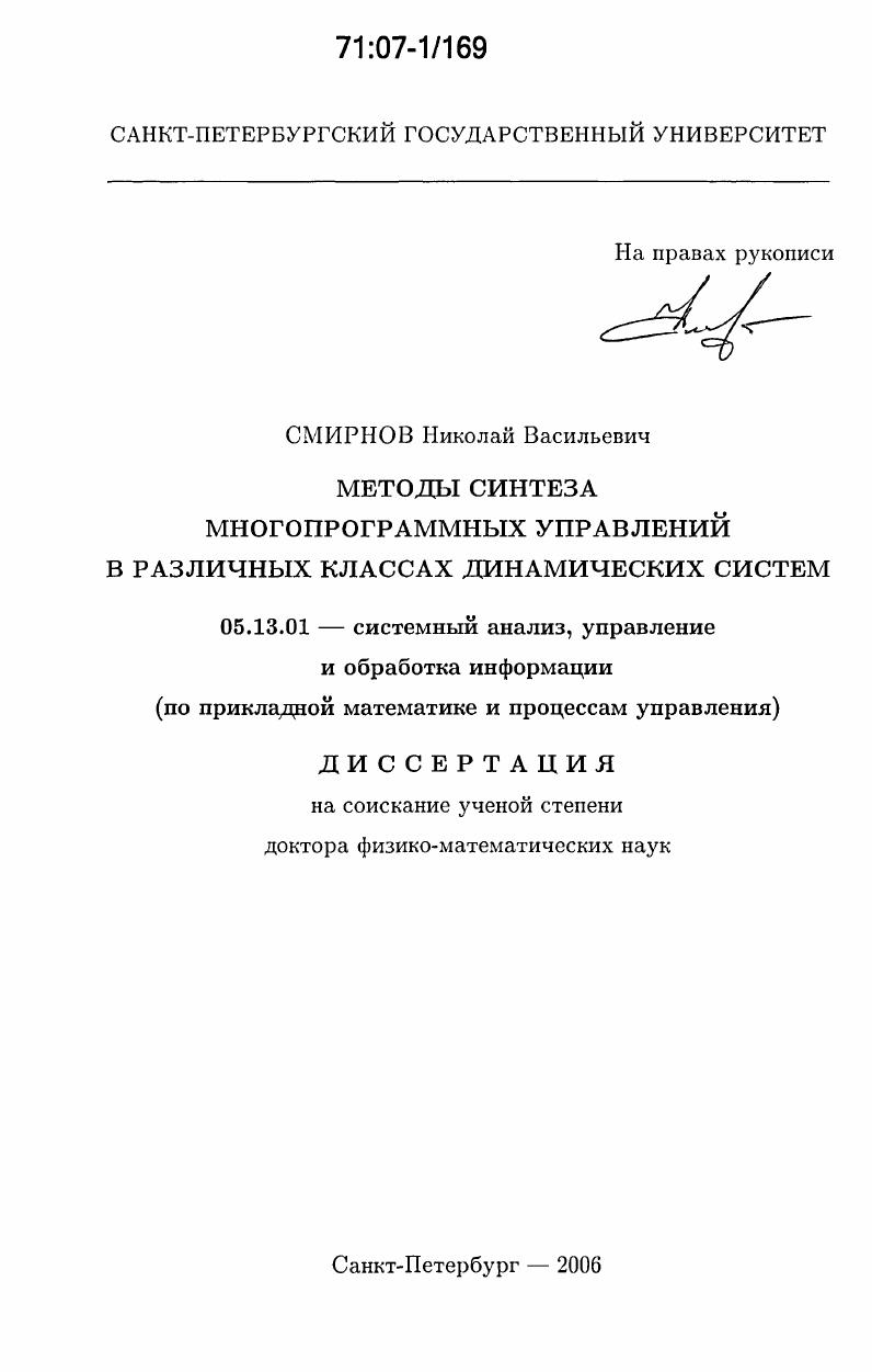Методы синтеза многопрограммных управлений в различных классах динамических систем
