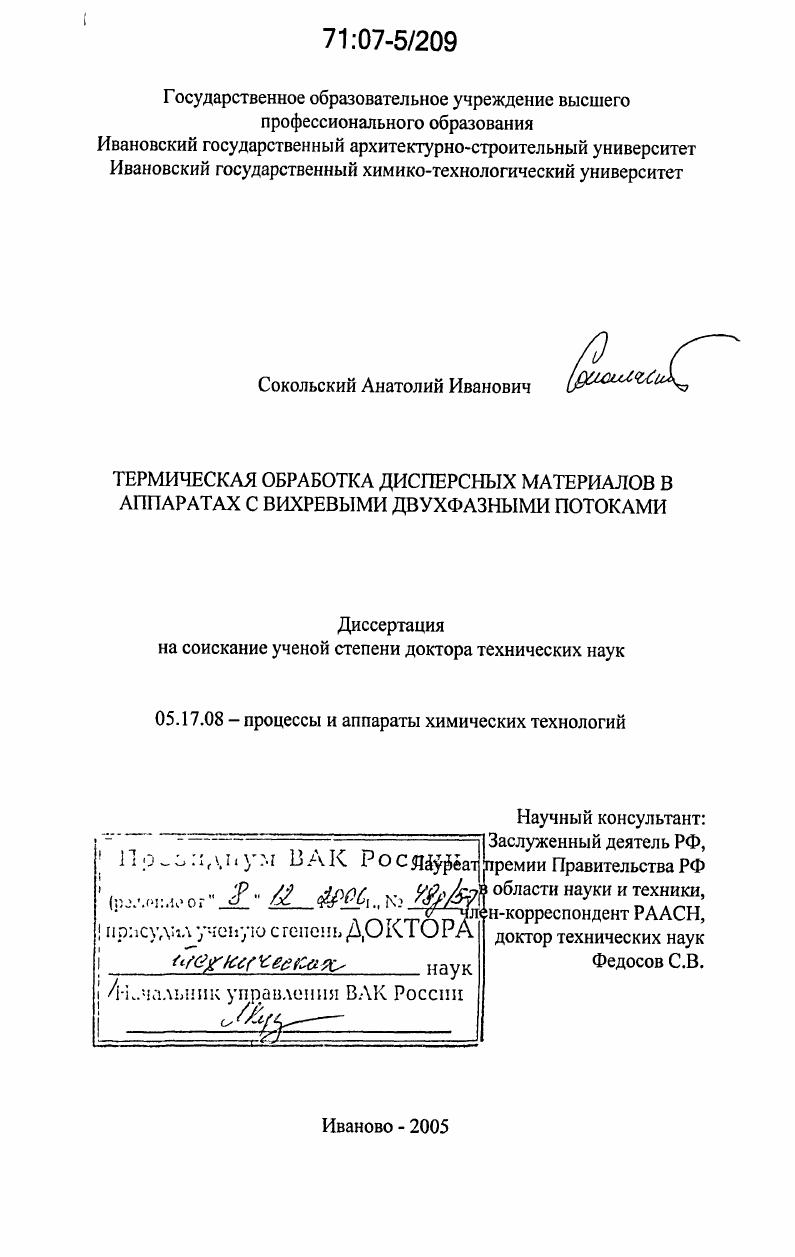 Термическая обработка дисперсных материалов в аппаратах с вихревыми двухфазными потоками