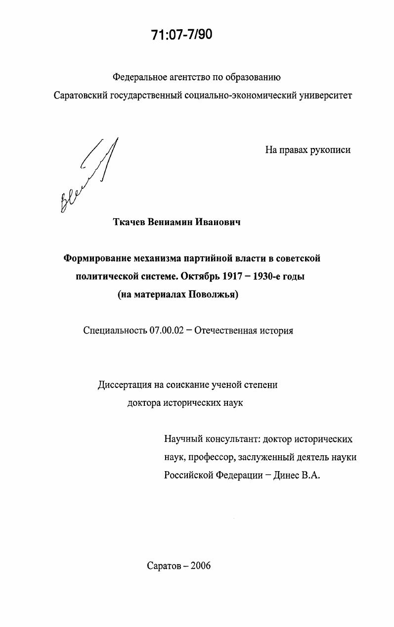 Формирование механизма партийной власти в советской политической системе. Октябрь 1917 - 1930-е годы : на материалах Поволжья