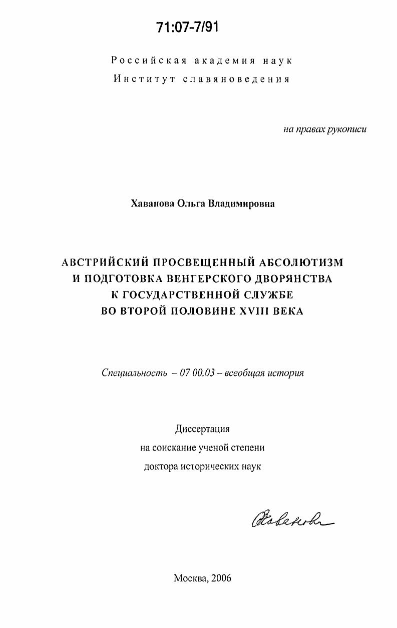 скачать диссертацию Австрийский просвещенный абсолютизм и подготовка венгерского дворянства к государственной службе во второй половине XVIII века Австрийский просвещенный абсолютизм и подготовка венгерского дворянства к государственной службе во второй половине XVIII века