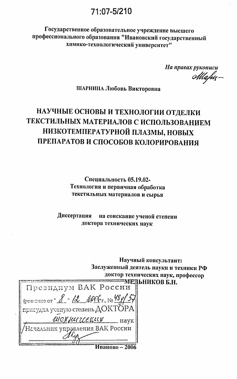 Научные основы и технологии отделки текстильных материалов с использованием низкотемпературной плазмы, новых препаратов и способов колорирования