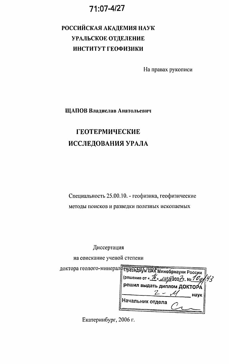 Геотермические исследования Урала