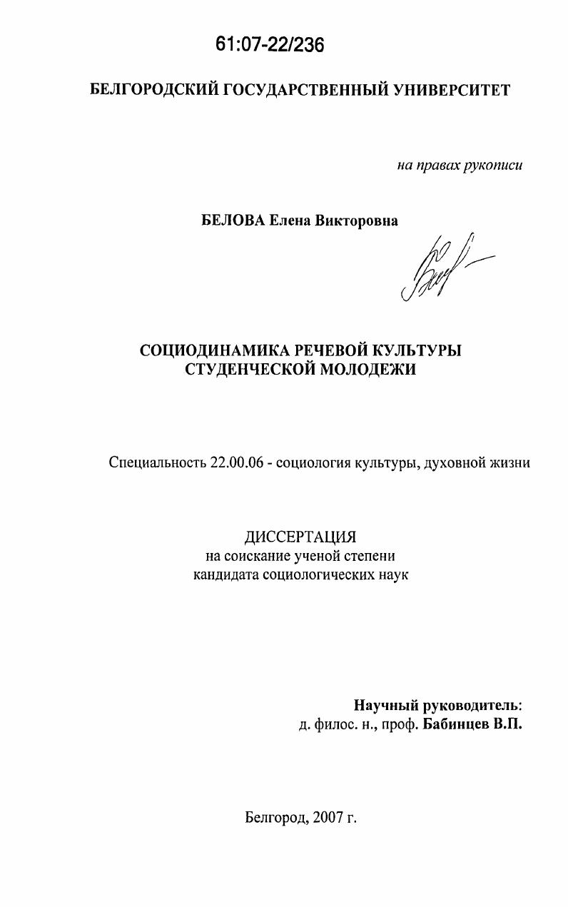 скачать диссертацию Социодинамика речевой культуры студенческой молодежи Социодинамика речевой культуры студенческой молодежи