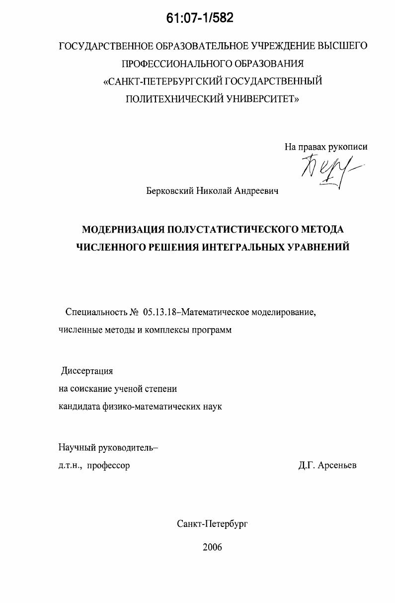 Модернизация полустатистического метода численного решения интегральных уравнений