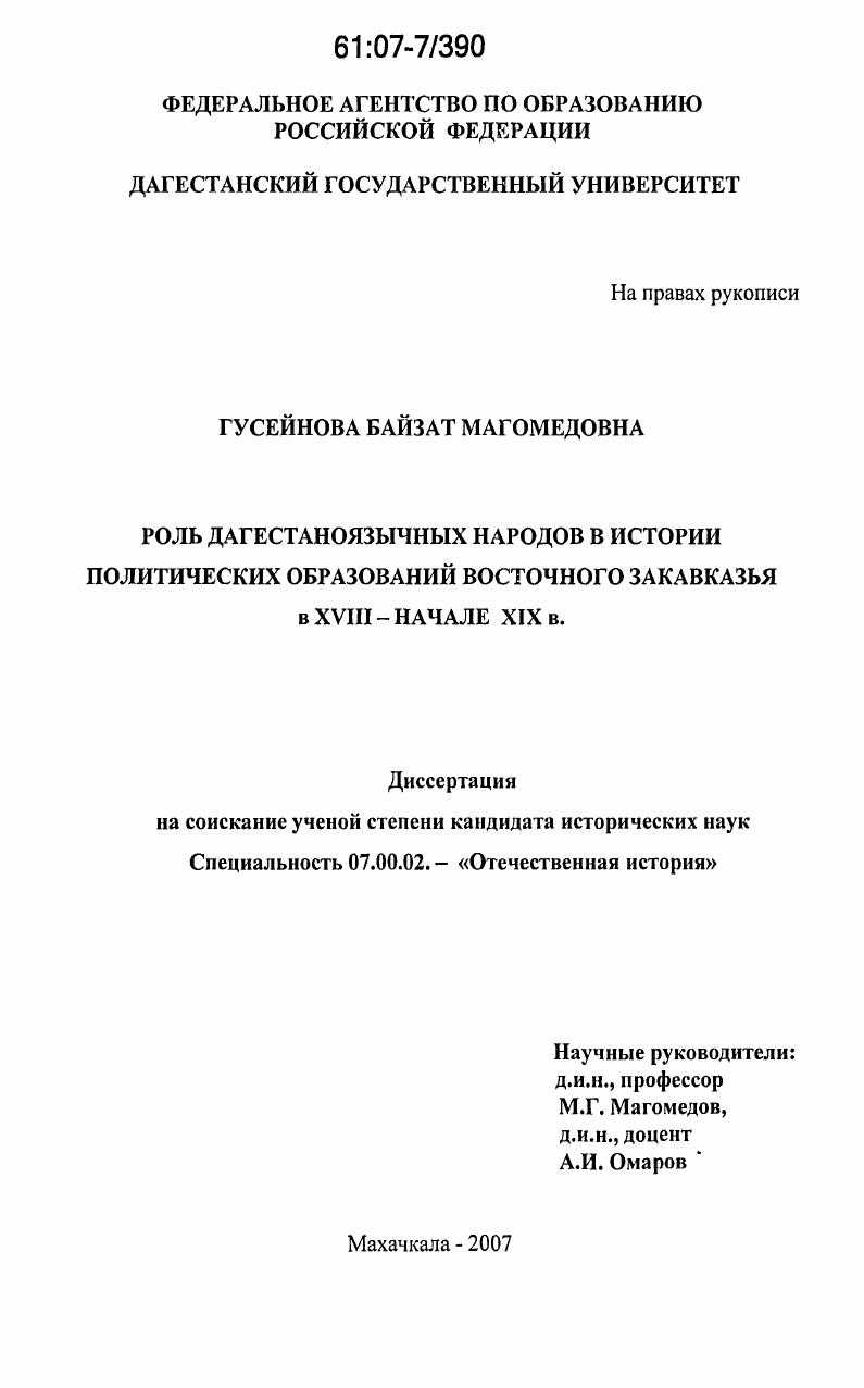 скачать диссертацию Роль дагестаноязычных народов в истории политических образований Восточного Закавказья в XVIII-начале XIX в. Роль дагестаноязычных народов в истории политических образований Восточного Закавказья в XVIII-начале XIX в.