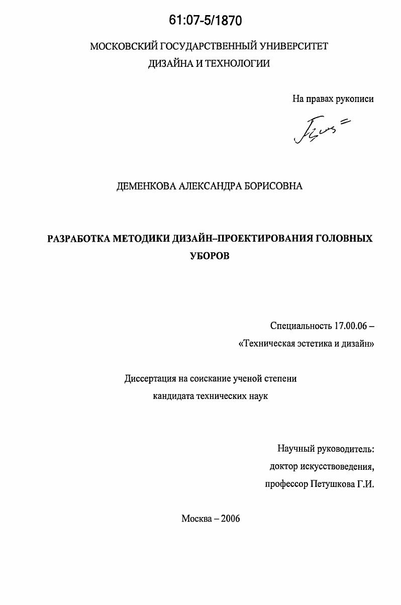 скачать диссертацию Разработка методики дизайн-проектирования головных уборов Разработка методики дизайн-проектирования головных уборов