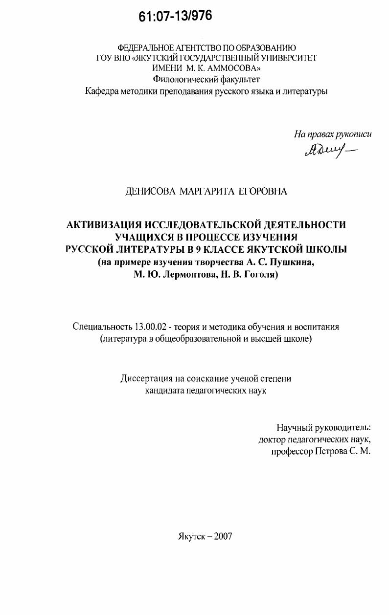 Активизация исследовательской деятельности учащихся в процессе изучения русской литературы в 9 классе якутской школы : на примере изучения творчества А.С. Пушкина, М.Ю. Лермонтова, Н.В. Гоголя