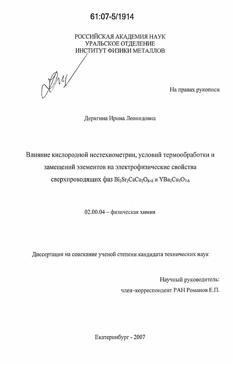 скачать диссертацию Влияние кислородной нестехиометрии, условий термообработки и замещений элементов на электрофизические свойства сверхпроводящих фаз Bi2Sr2CaCu2O8+δ и YBa2Cu3O7-δ Влияние кислородной нестехиометрии, условий термообработки и замещений элементов на электрофизические свойства сверхпроводящих фаз Bi2Sr2CaCu2O8+δ и YBa2Cu3O7-δ