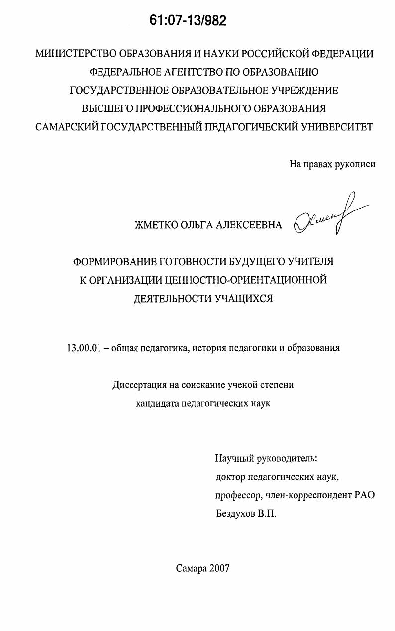 скачать диссертацию Формирование готовности будущего учителя к организации ценностно-ориентационной деятельности учащихся Формирование готовности будущего учителя к организации ценностно-ориентационной деятельности учащихся