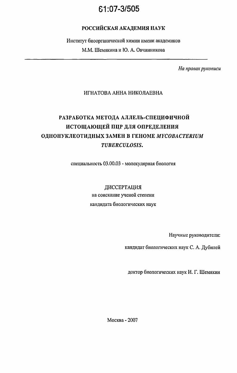 Разработка метода аллель-специфичной истощающей ПЦР для определения однонуклеотидных замен в геноме Mycobacterium tuberculosis