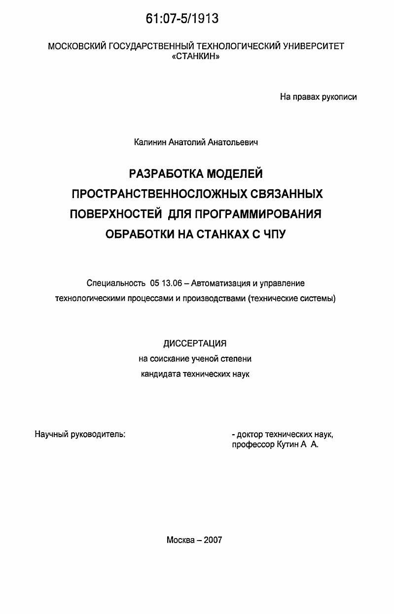 Разработка моделей пространственносложных связанных поверхностей для программирования обработки на станках с ЧПУ