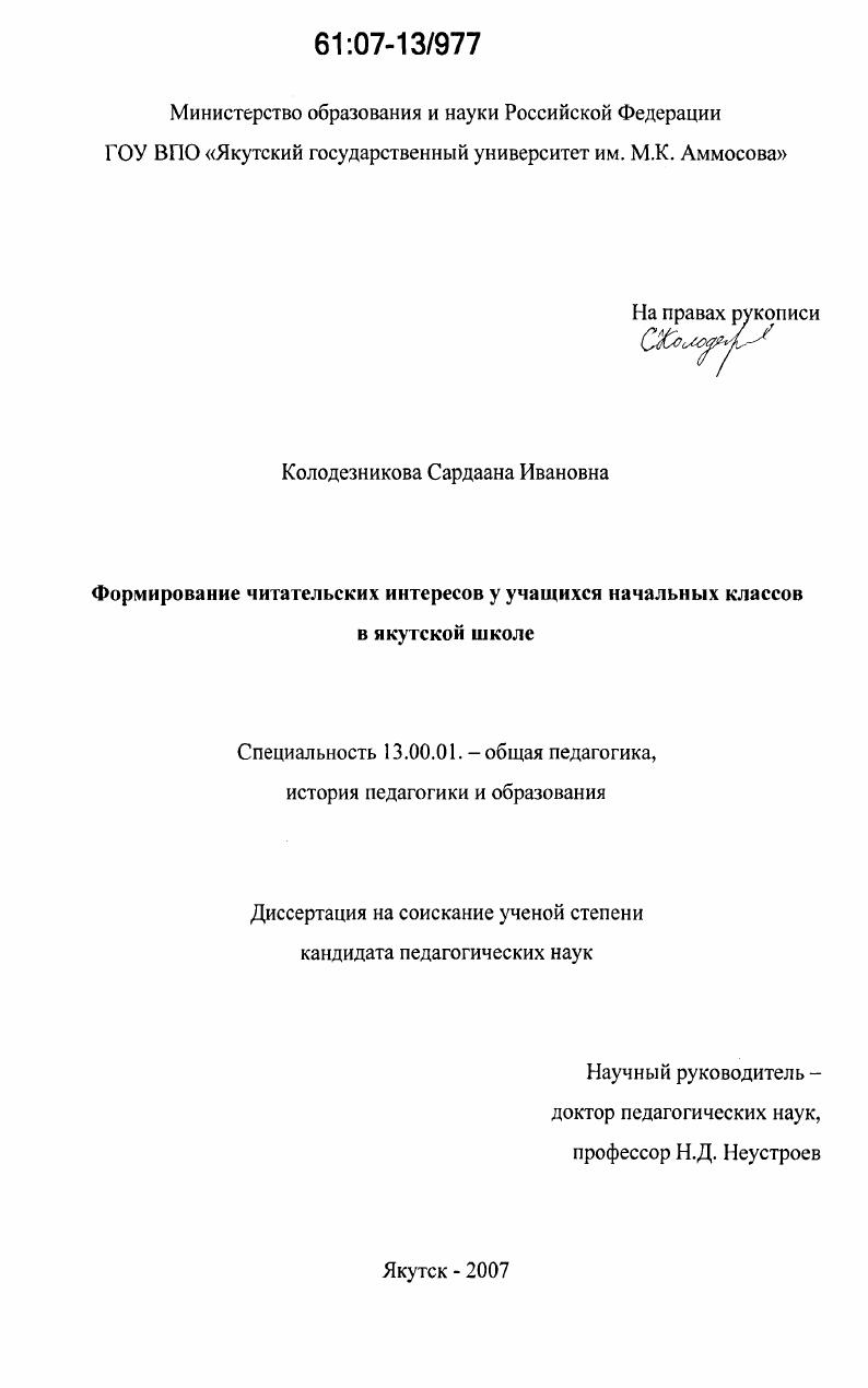 скачать диссертацию Формирование читательских интересов у учащихся начальных классов в якутской школе Формирование читательских интересов у учащихся начальных классов в якутской школе