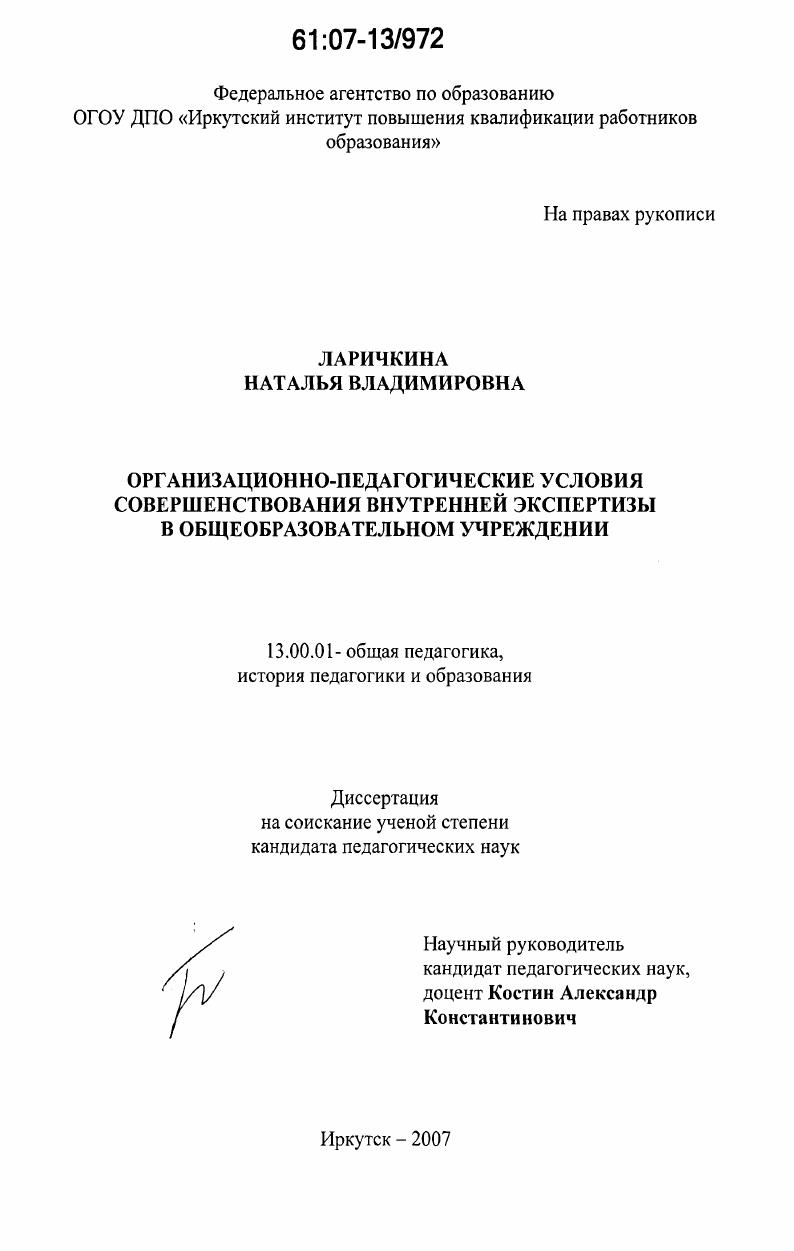 скачать диссертацию Организационно-педагогические условия совершенствования внутренней экспертизы в общеобразовательном учреждении Организационно-педагогические условия совершенствования внутренней экспертизы в общеобразовательном учреждении