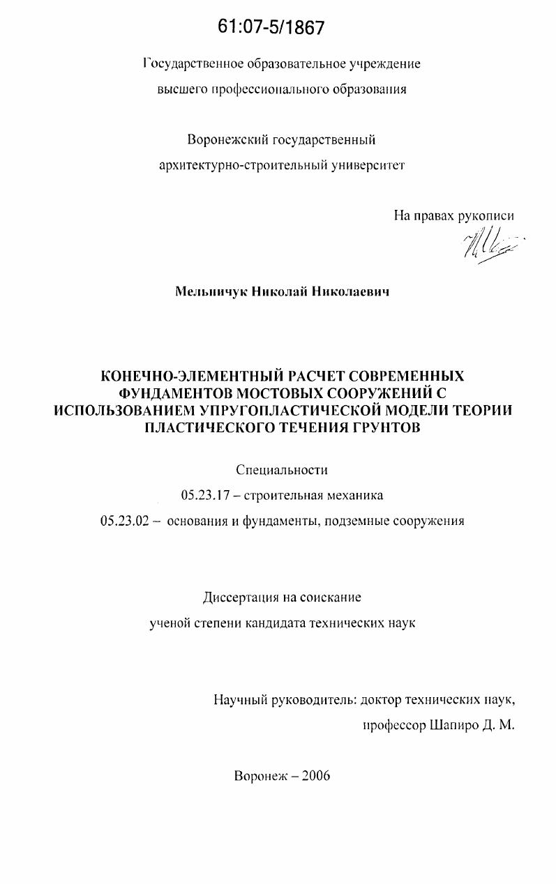 скачать диссертацию Конечно-элементный расчет современных фундаментов мостовых сооружений с использованием упругопластической модели теории пластического течения грунтов Конечно-элементный расчет современных фундаментов мостовых сооружений с использованием упругопластической модели теории пластического течения грунтов