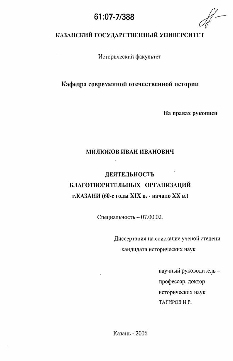 скачать диссертацию Деятельность благотворительных организаций г. Казани : 60 годы XIX в. - начало XX в. Деятельность благотворительных организаций г. Казани : 60 годы XIX в. - начало XX в.