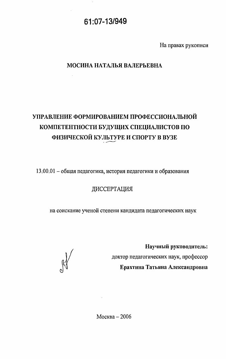 скачать диссертацию Управление формированием профессиональной компетентности будущих специалистов по физической культуре и спорту в ВУЗе Управление формированием профессиональной компетентности будущих специалистов по физической культуре и спорту в ВУЗе