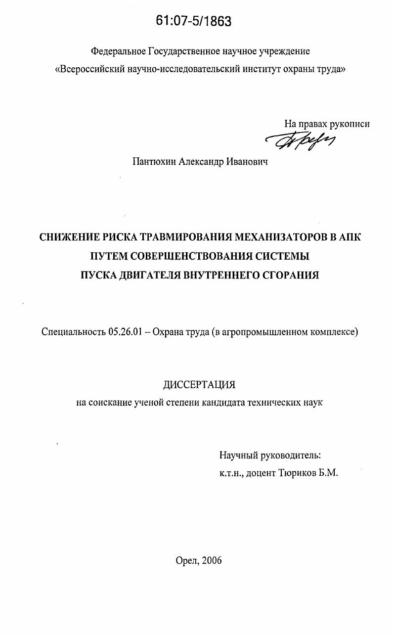 Снижение риска травмирования механизаторов в АПК путем совершенствования системы пуска двигателя внутреннего сгорания