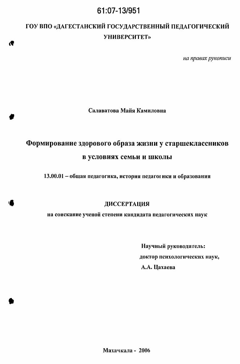 скачать диссертацию Формирование здорового образа жизни у старшеклассников в условиях семьи и школы Формирование здорового образа жизни у старшеклассников в условиях семьи и школы
