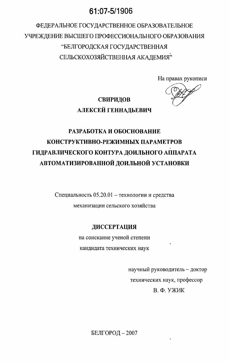 Разработка и обоснование конструктивно-режимных параметров гидравлического контура доильного аппарата автоматизированной доильной установки