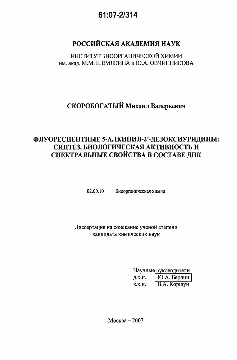 Флуоресцентные 5-алкинил-2'-дезоксиуридины: синтез, биологическая активность и спектральные свойства в составе ДНК