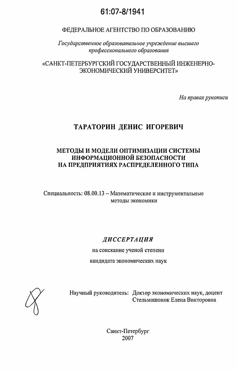 Методы и модели оптимизации системы информационной безопасности на предприятиях распределенного типа