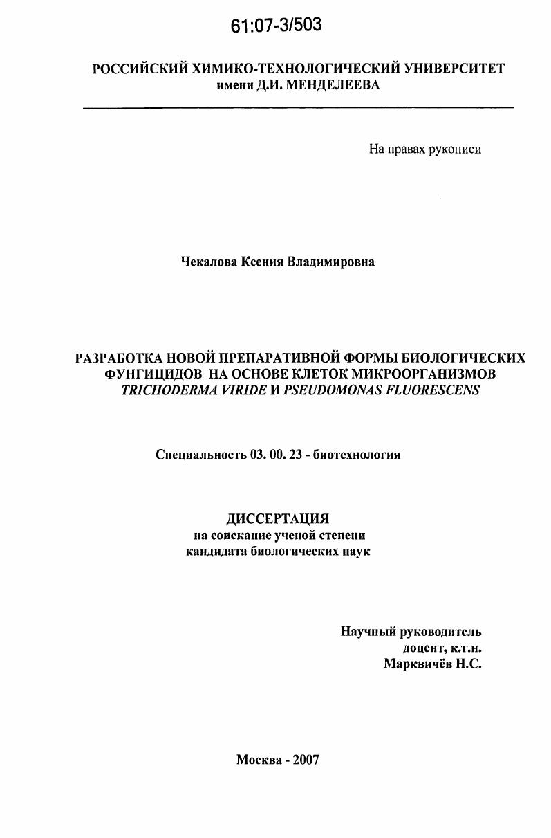 Разработка новой препаративной формы биологических фунгицидов на основе клеток микроорганизмов Trichoderma viride и Pseudomonas fluorescens