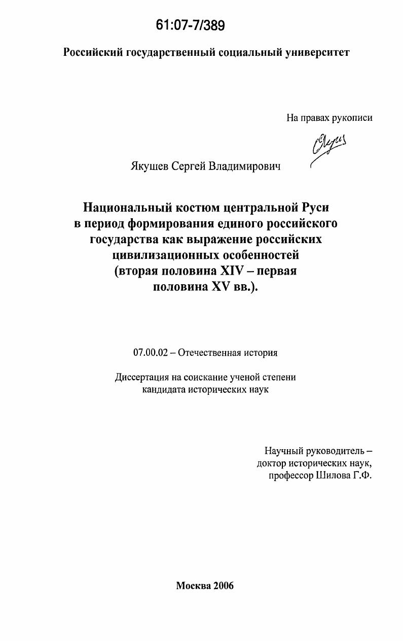 Национальный костюм центральной Руси в период формирования единого российского государства как выражение российских цивилизационных особенностей : вторая половина XIV - первая половина XV вв.