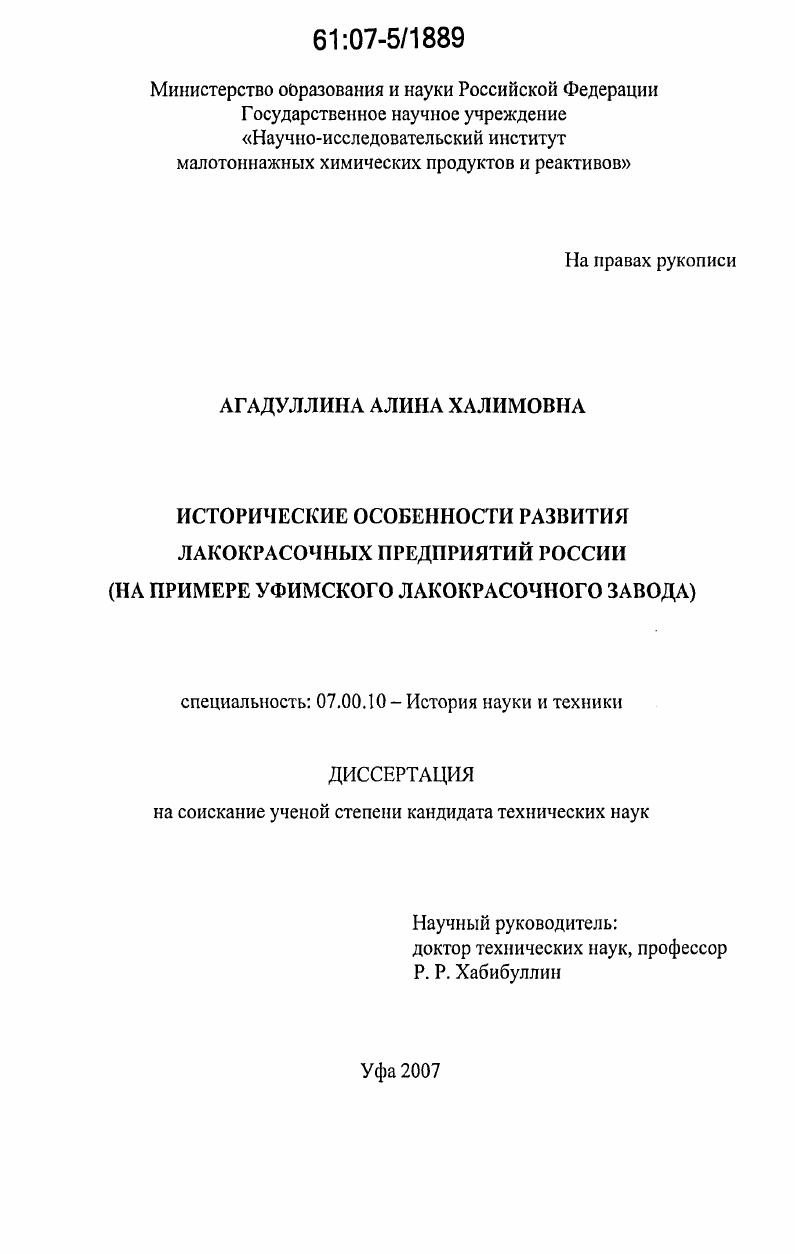 Исторические особенности развития лакокрасочных предприятий России : на примере Уфимского лакокрасочного завода