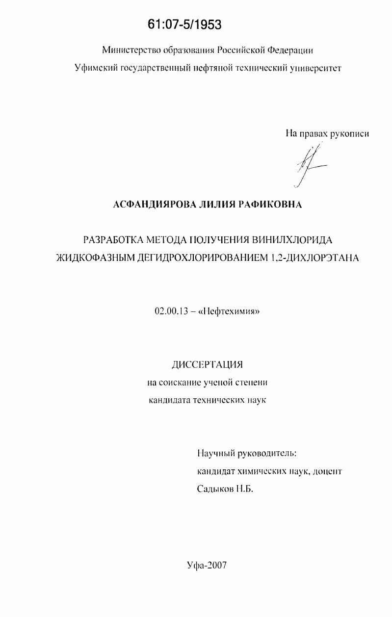 Разработка метода получения винилхлорида жидкофазным дегидрохлорированием 1,2-дихлорэтана