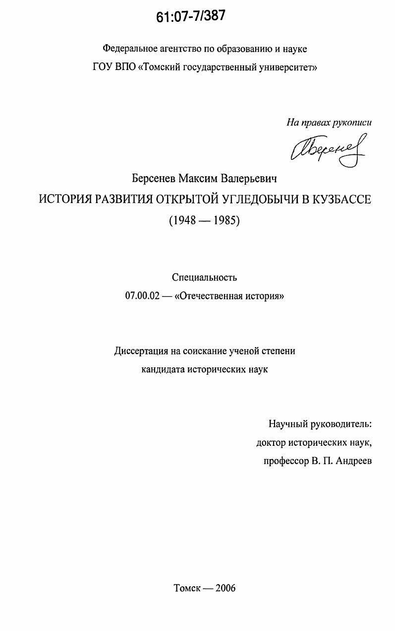 История развития открытой угледобычи в Кузбассе : 1948-1985