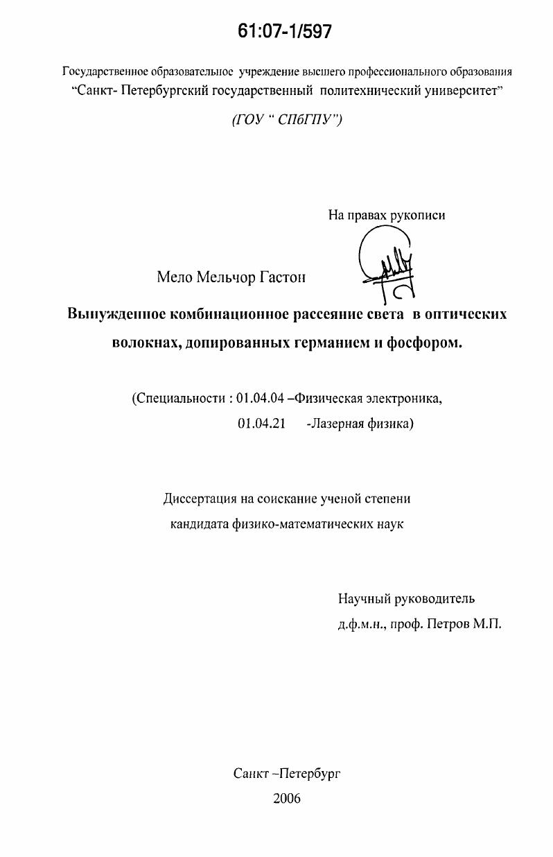 скачать диссертацию Вынужденное комбинационное рассеяние света в оптических волокнах, допированных германием и фосфором Вынужденное комбинационное рассеяние света в оптических волокнах, допированных германием и фосфором