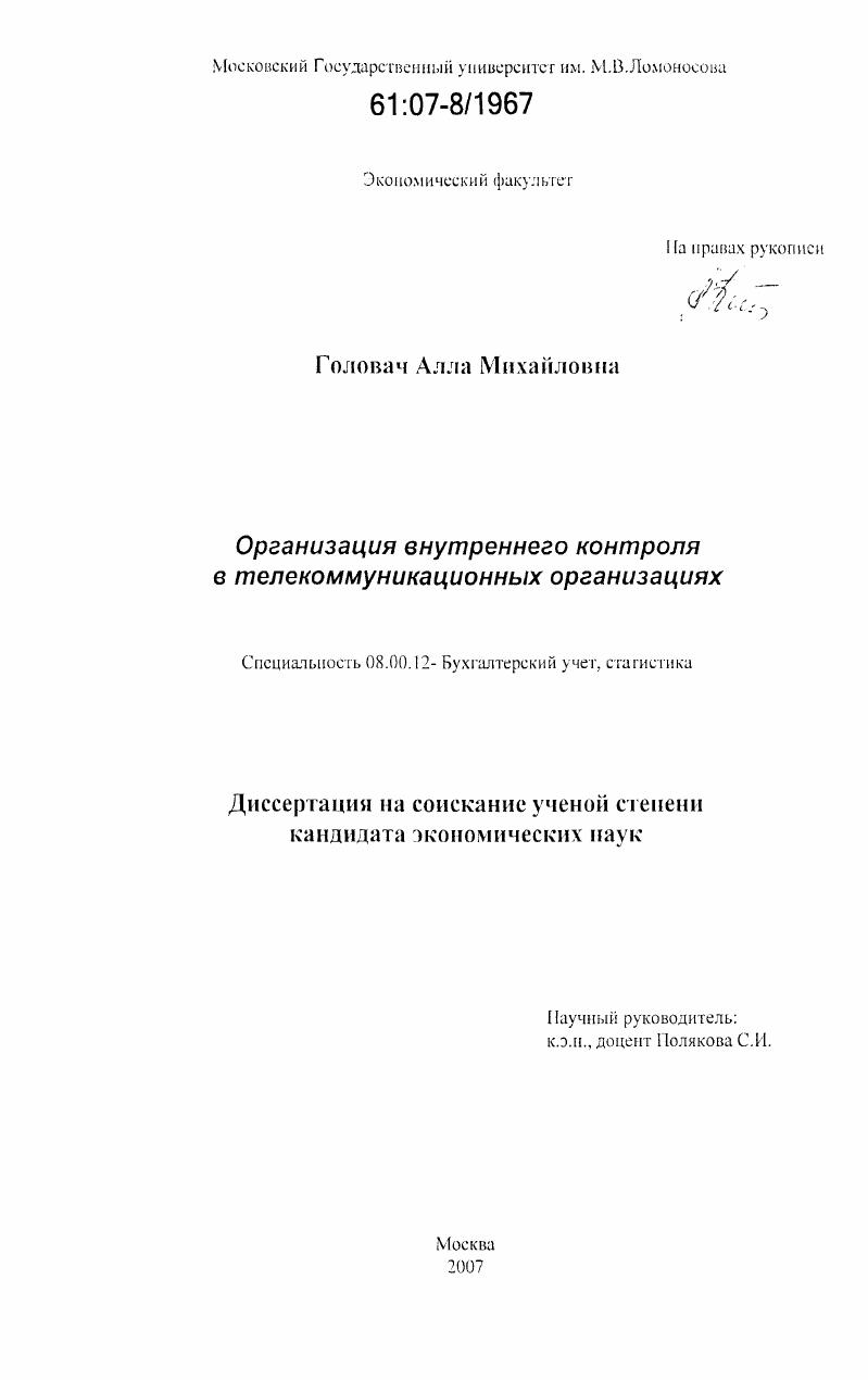 Организация внутреннего контроля в телекоммуникационных организациях
