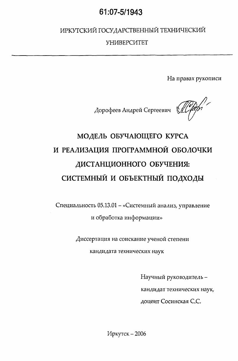 скачать диссертацию Модель обучающего курса и реализация программной оболочки дистанционного обучения: системный и объектный подходы Модель обучающего курса и реализация программной оболочки дистанционного обучения: системный и объектный подходы