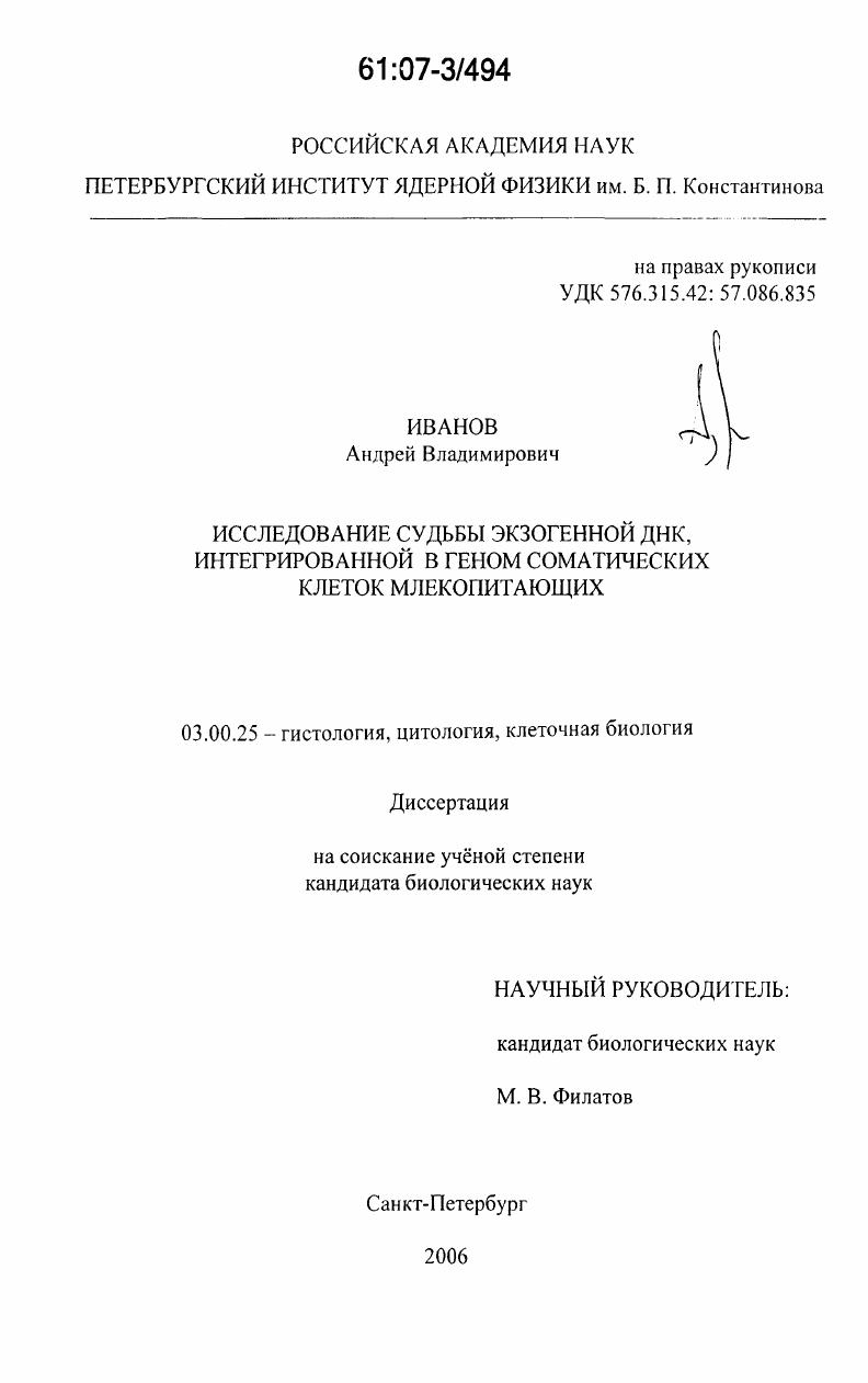 Исследование судьбы экзогенной ДНК, интегрированной в геном соматических клеток млекопитающих