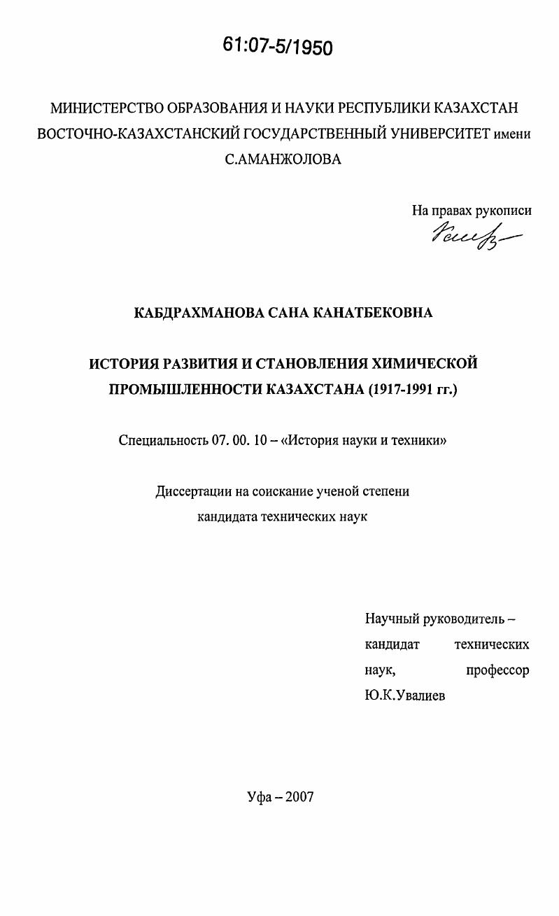 История развития и становления химической промышленности Казахстана : 1917-1991 гг.