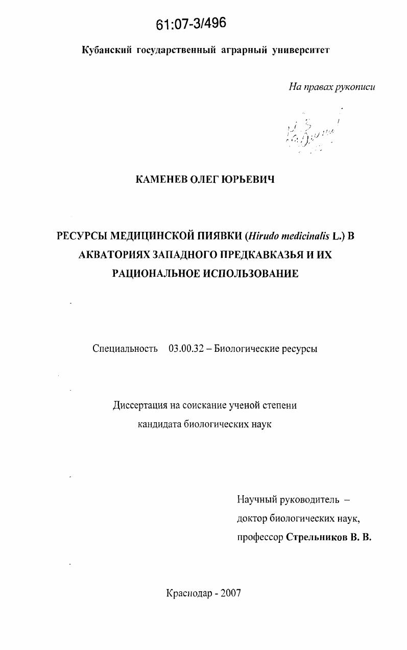 Ресурсы медицинской пиявки (Hirudo medicinalis L.) в акваториях Западного Предкавказья и их рациональное использование