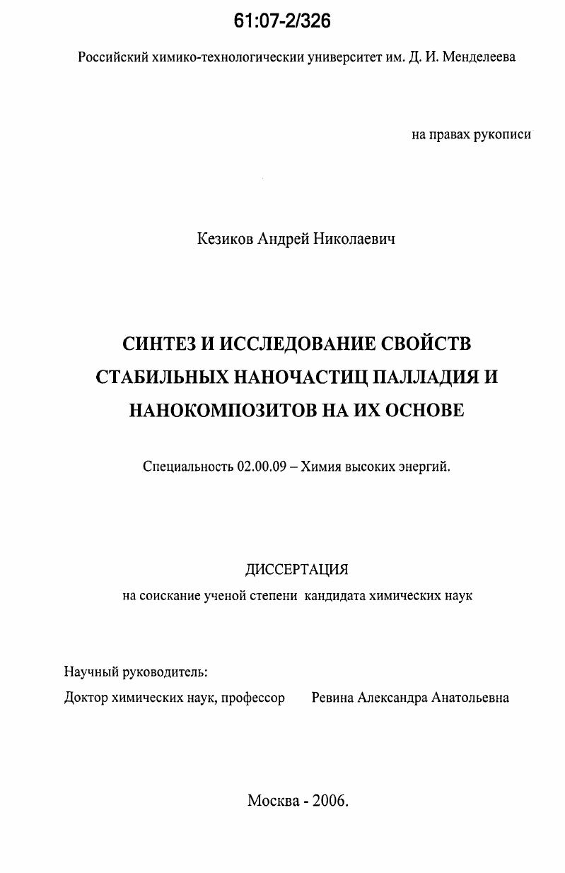 Синтез и исследование свойств стабильных наночастиц палладия и нанокомпозитов на их основе