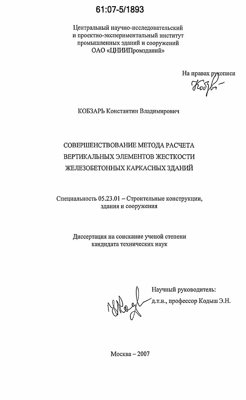 Совершенствование метода расчета вертикальных элементов жесткости железобетонных каркасных зданий