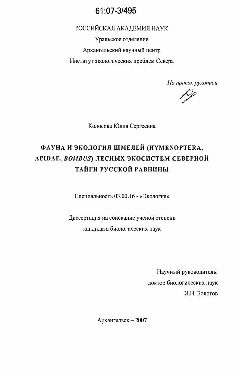 Фауна и экология шмелей (Hymenoptera, Apidae, Bombus) лесных экосистем северной тайги Русской равнины