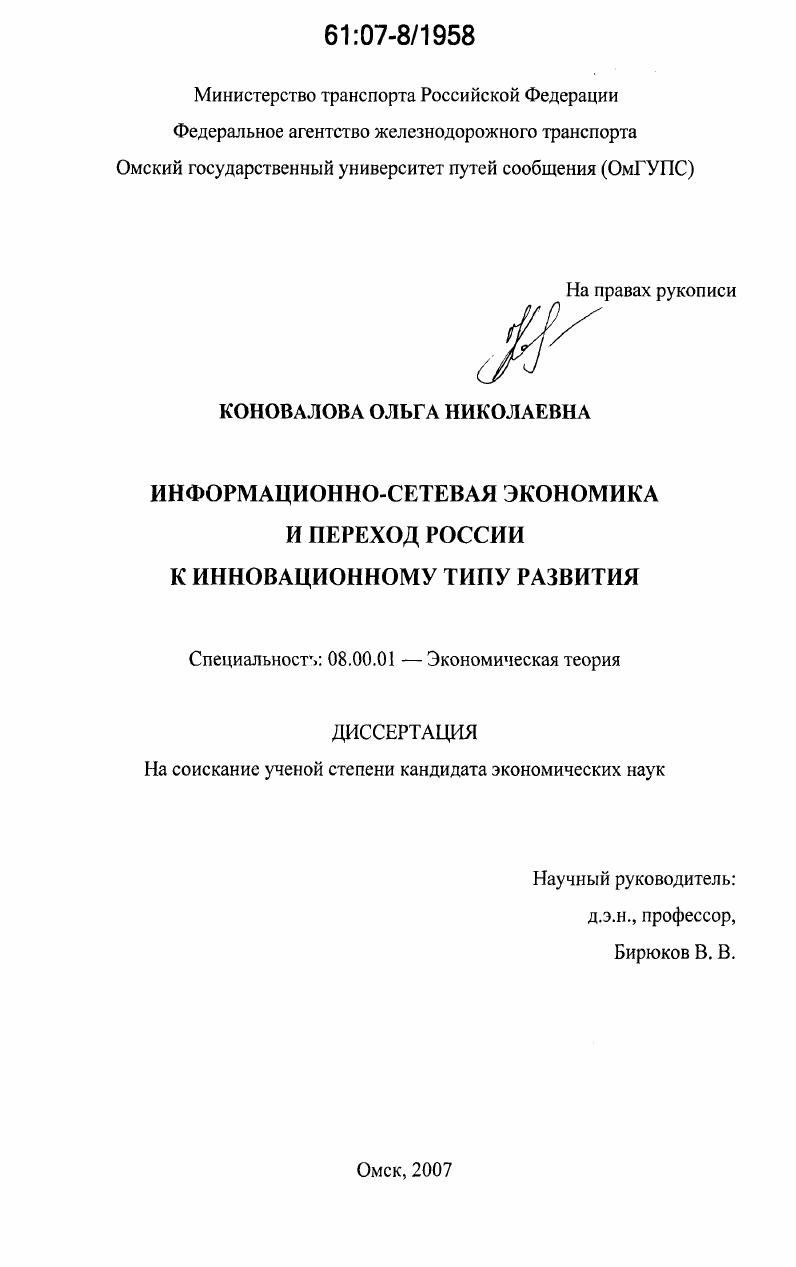 Информационно-сетевая экономика и переход России к инновационному типу развития