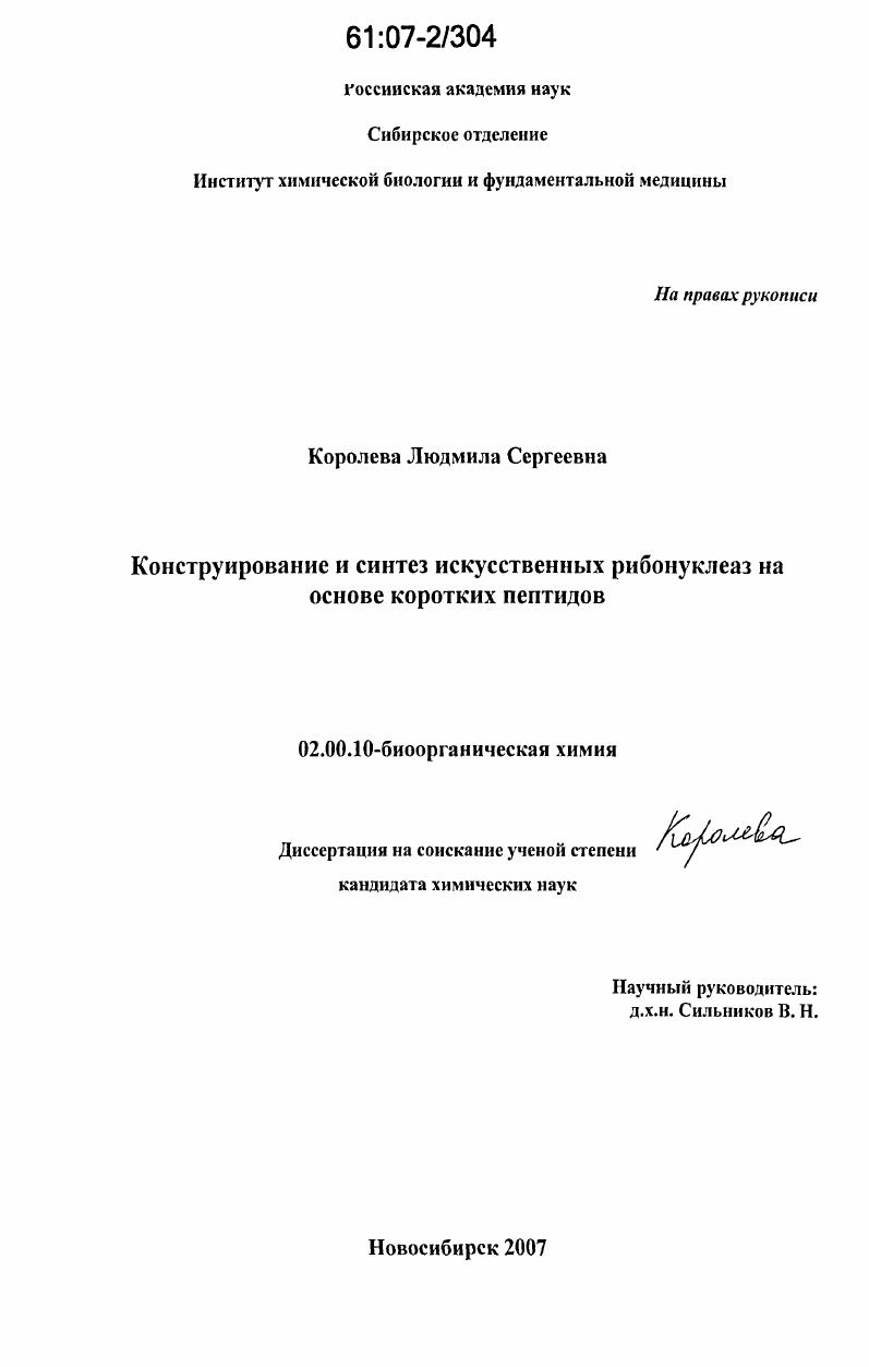 Конструирование и синтез искусственных рибонуклеаз на основе коротких пептидов