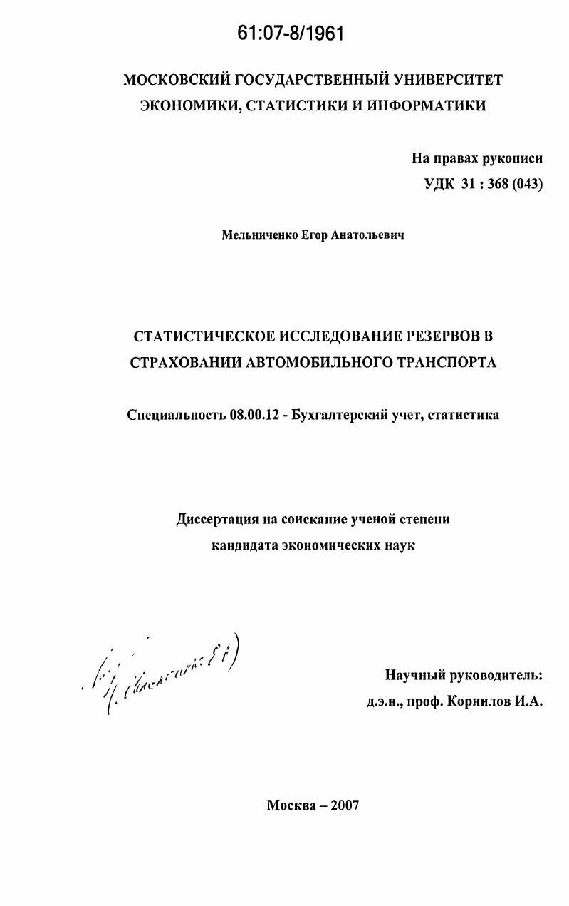 Статистическое исследование резервов в страховании автомобильного транспорта