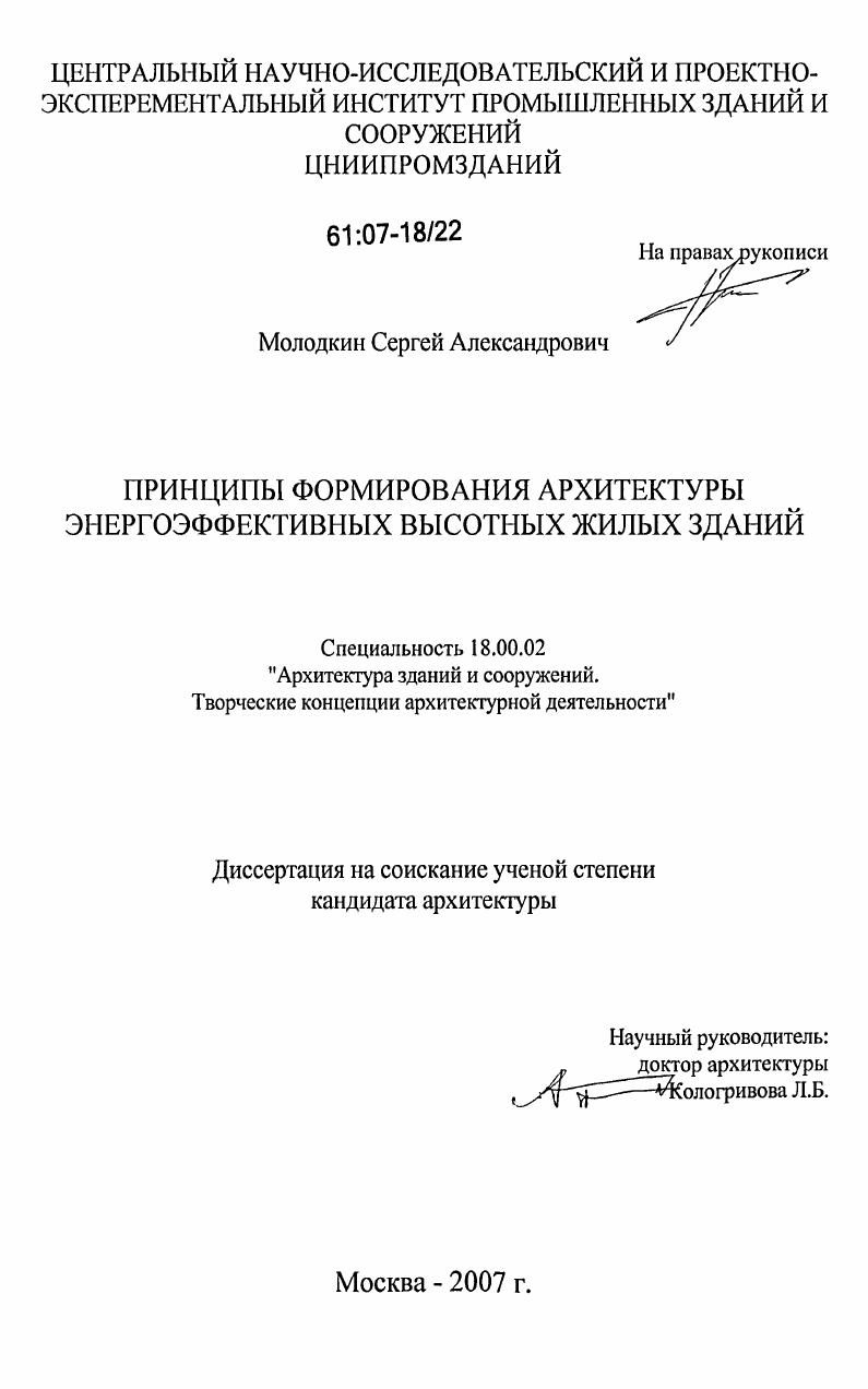 скачать диссертацию Принципы формирования архитектуры энергоэффективных высотных жилых зданий Принципы формирования архитектуры энергоэффективных высотных жилых зданий