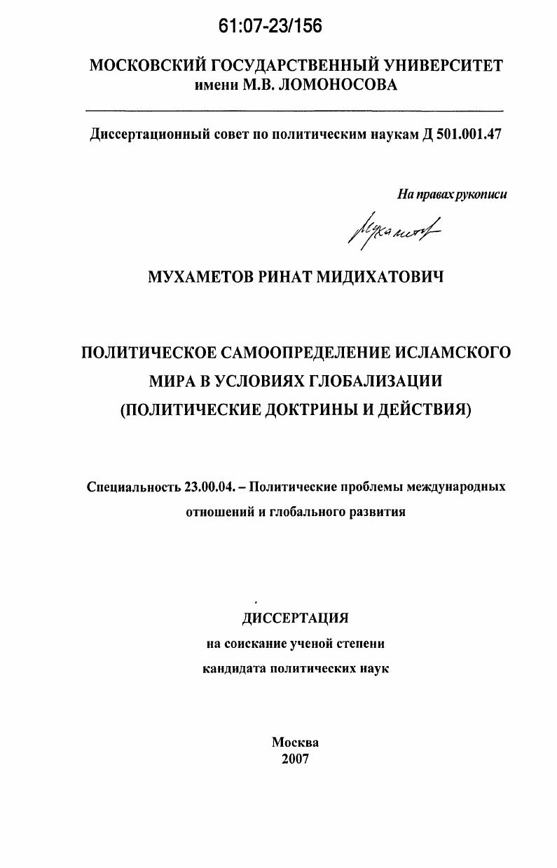 Политическое самоопределение исламского мира в условиях глобализации : политические доктрины и действия